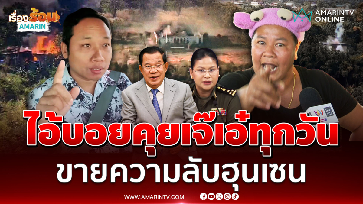 เจ๊เอ๋ ลั่น ไอ้บอยเป็นสายลับไทย จี้เขมรยกธงขาว