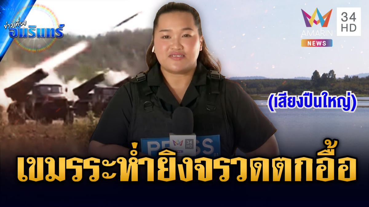 ศรีสะเกษห้ามเข้าพื้นที่ เขมรระดมยิง BM-21 ทหารจ่อตอบโต้ชุดใหญ่