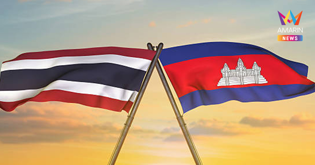 ไทยโนสน! เขมรเสนอบินถกปมรบที่มาเลย์ ยันต้องคุยที่ชายแดนไทยเท่านั้น