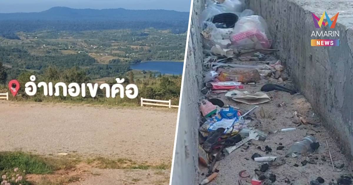 ขยะอื้อ! ซุกจุดชมวิวทะเลหมอกเขาค้อ เพชรบูรณ์