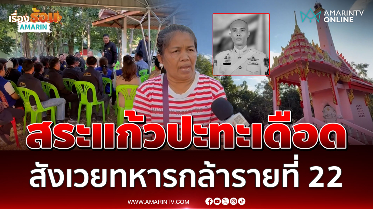 สระแก้วปะทะเดือด สูญเสียทหารไทยรายที่ 22 สละชีพปกป้องอธิปไตย