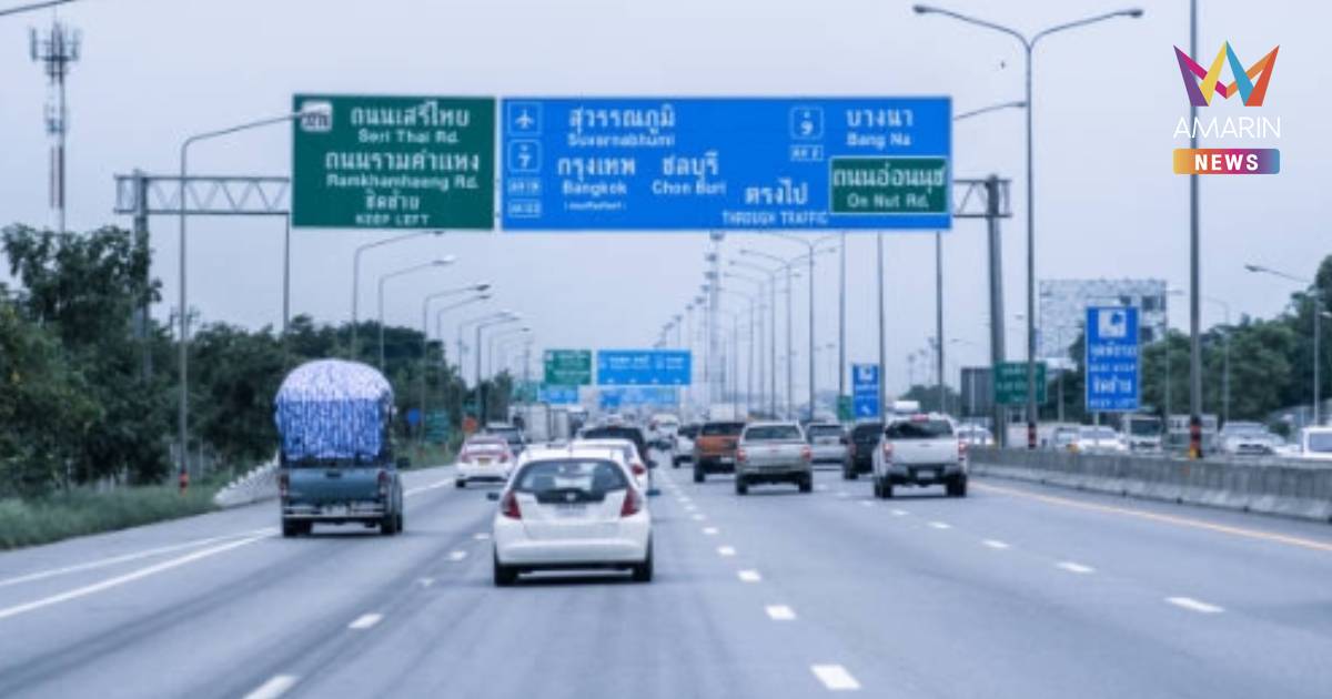 ของขวัญปีใหม่! ครม.เว้นค่าผ่านทางพิเศษฟรี 7 วัน