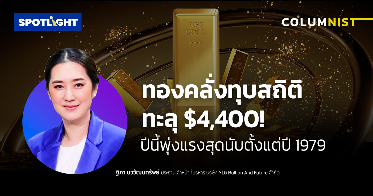 ทองคลั่งทุบสถิติทะลุ $ 4,400 !  ปีนี้พุ่งแรงสุดนับตั้งแต่ปี 1979