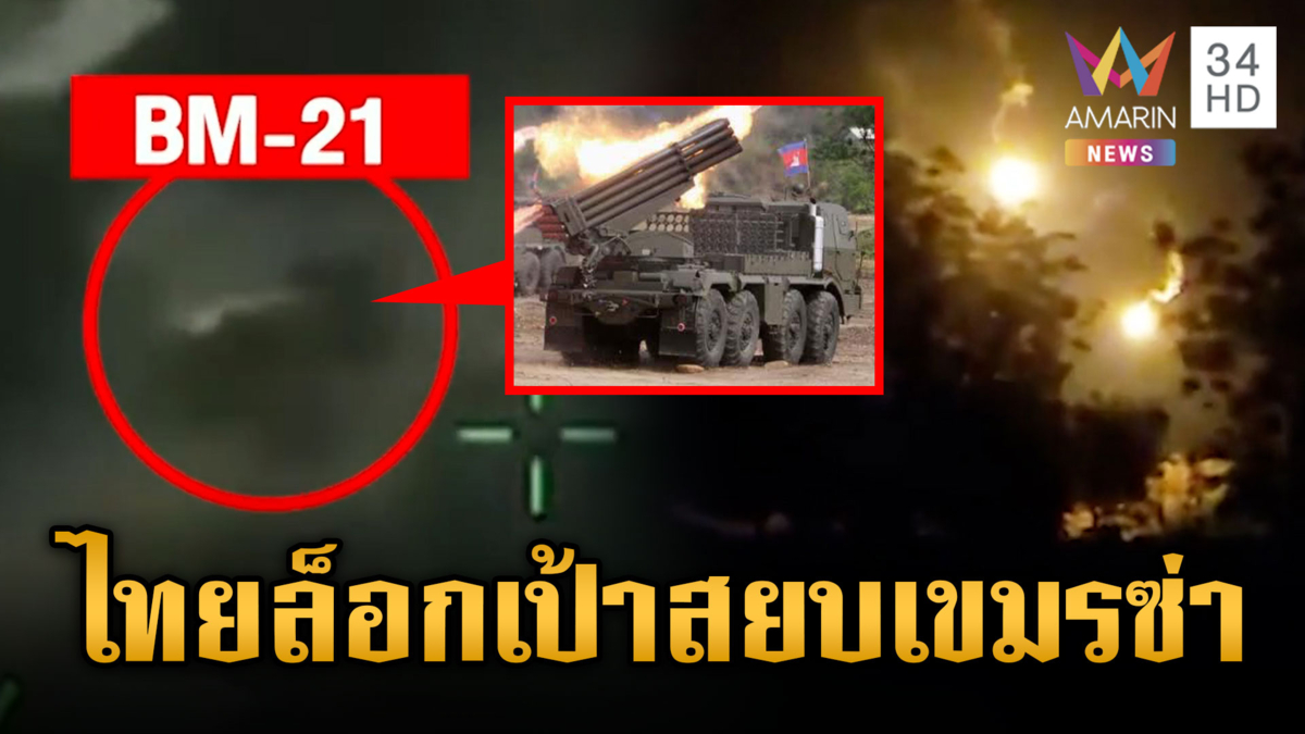 เขมรไม่หยุดยิง! ถล่มสระแก้ว ไทยสาดกระสุนส่องสว่างก่อนล็อกเป้าดับซ่า