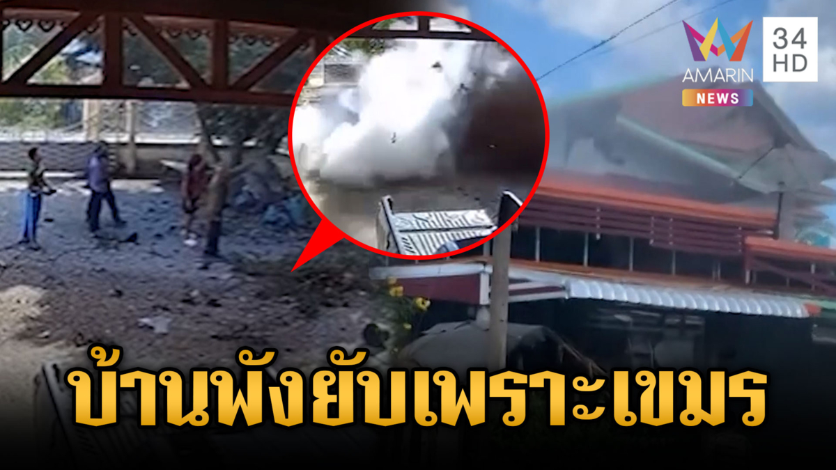 นาทีหนีตายกระสุนปืนใหญ่ตกบ้าน เขมรลอบกัดโจมตีศรีสะเกษ