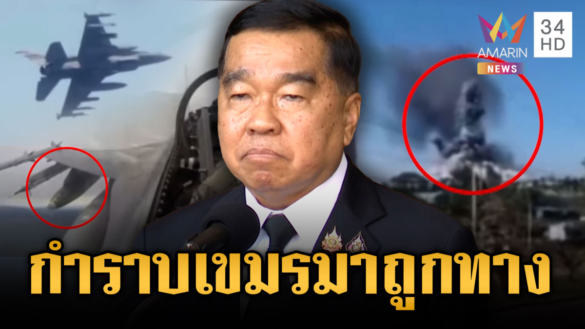 ไถราบสิ่งปลูกสร้างเขมร F-16บอมบ์รังทหาร รัฐกร้าวปรปักษ์ไม่หยุดยิง