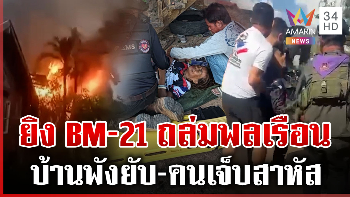 เขมรคลั่งหนักยิง BM-21 ใส่พลเรือน บ้านพัง-ไฟไหม้ คนเจ็บสาหัส