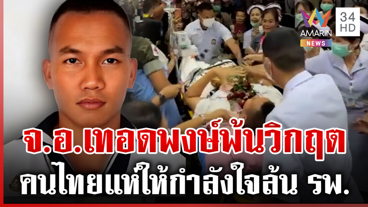 แห่ให้กำลังใจ "จ.อ.เทอดพงษ์" ล้น รพ. เจ้าตัวลั่นเดี๋ยวก็เดินได้แล้ว