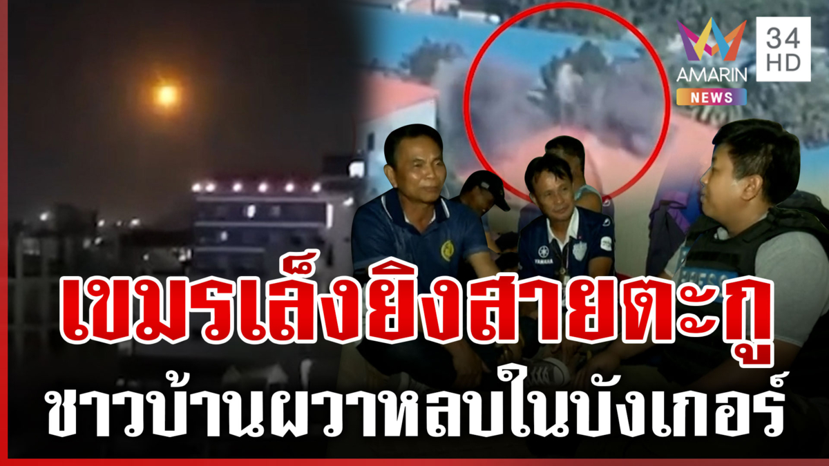 ไทยไม่ยิงมั่ว! แฉเขมรปูพรมยิงถล่มหวังยึดพื้นที่-เล็งบ้านพลเรือน