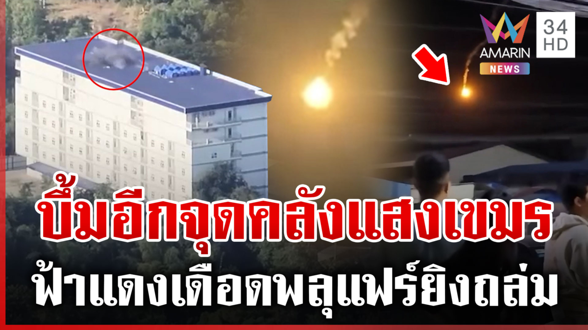 กองทัพล็อกเป้ากำจัดภัยคุกคาม ทำลายอีก 2 ตึกสแกมฯ ซุกทหารเขมร-อาวุธหนัก