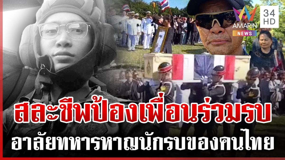 พ่อสะอื้นสูญเสีย "ส.อ.กัมปนาท" สละชีวิตป้องเพื่อนร่วมรบ