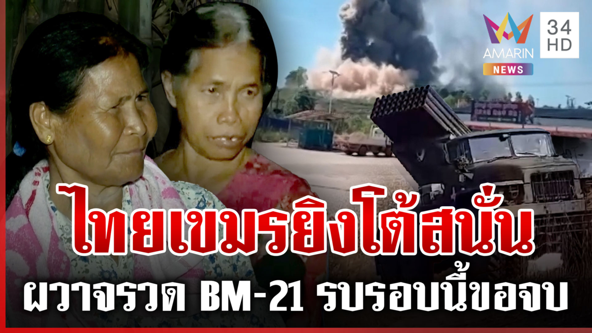 รบทุกมิติ! ทิ้งไข่บอมบ์แหล่งเงินเทาเขมร แนวรบบุรีรัมย์ยิงสนั่นทั้งคืน