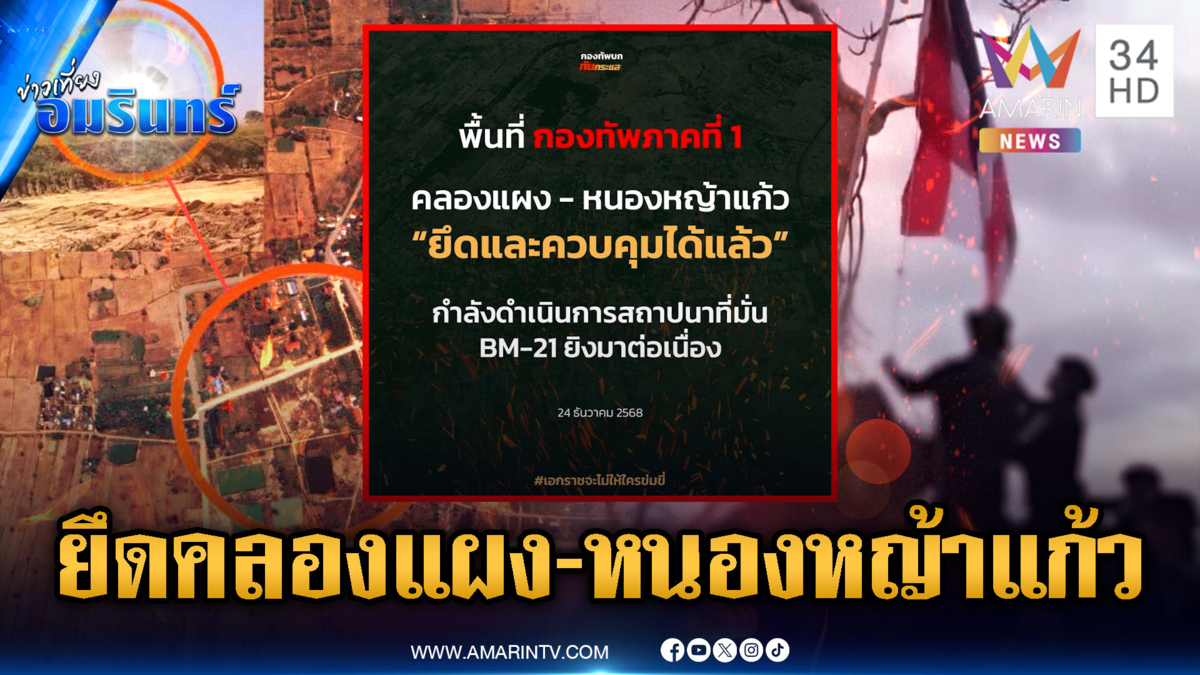 ด่วน! ประกาศยึดและควบคุมคลองแผง-หนองหญ้าแก้ว เจอระเบิดอื้อ