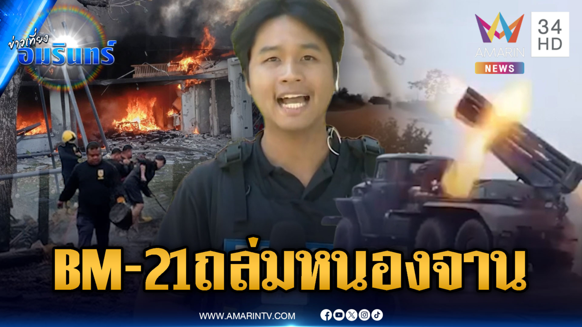 ไม่สนหยุดยิง! เขมรรยิง BM-21 ถล่มบ้านหนองจาน-หนองหญ้าแก้ว