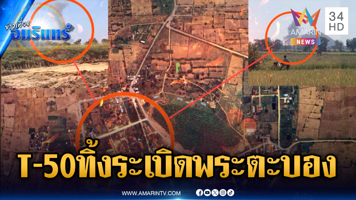 ด่วนที่สุด! T-50 หย่อนระเบิดคลังอาวุธเขมร ซุกใกล้ภูเขาพื้นที่พระตะบอง