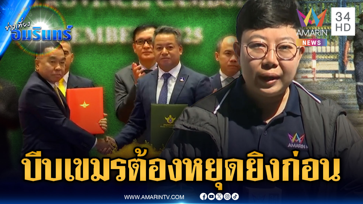 จับตาวันนี้ประชุมเวที GBC ไทยบีบเขมรต้องหยุดยิงก่อน