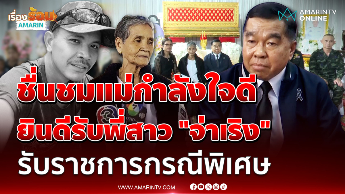 "บิ๊กเล็ก"  เข้าให้กำลังใจครอบครัว "จ่าเริง" ชื่นชมแม่กำลังใจดีมาก 