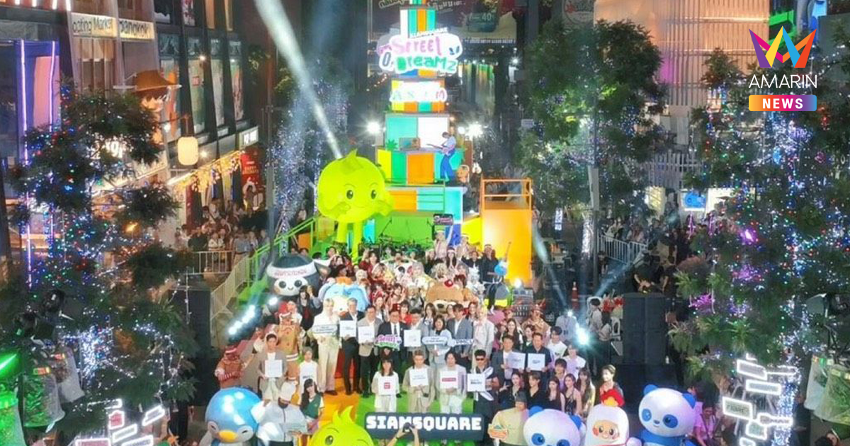 AIS SIAM x PMCU ชวนคนรุ่นใหม่เติมเต็มฝัน ในงาน “SIAM SQUARE STREET OF DREAMZ 2026”