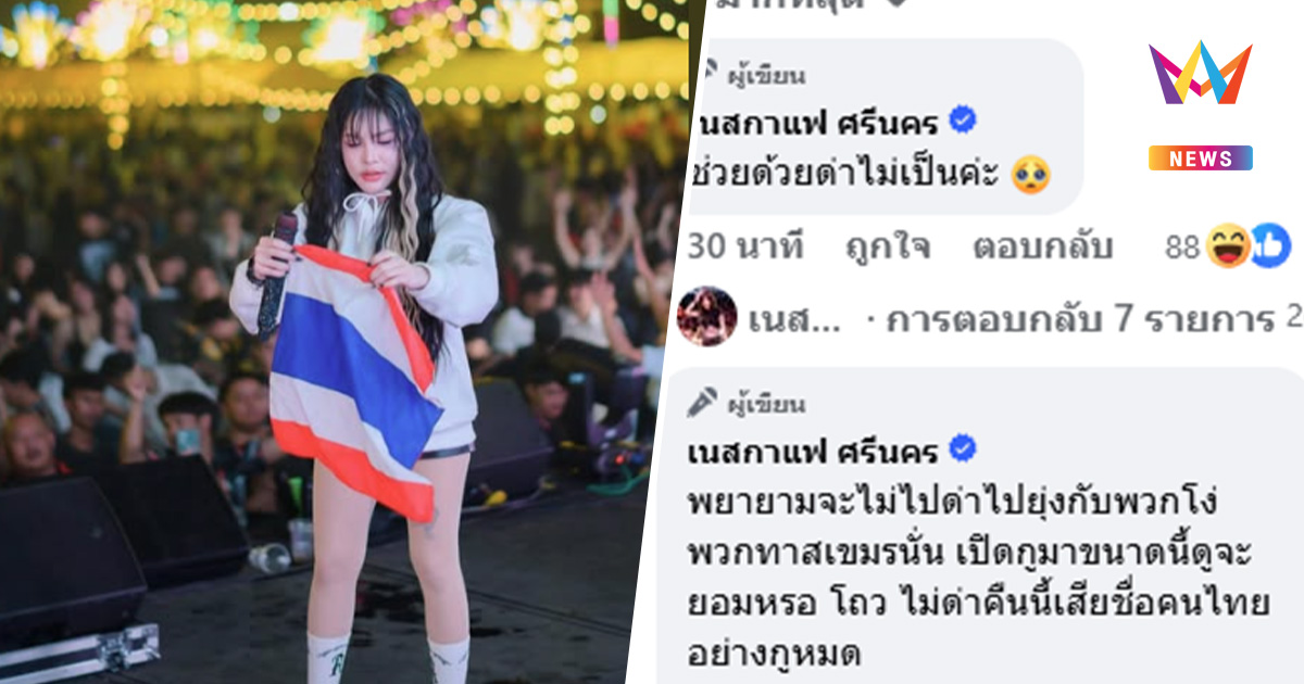 ทัวร์เขมรถล่ม "เนสกาแฟ" หลังชูธงชาติไทย โซเชียลลุกฮือสวนกลับเดือด