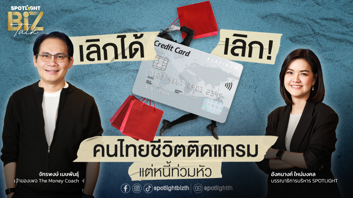 SPOTLIGHT BizTalk I EP.36 เลิกได้เลิก คนไทยชีวิตติดแกลม แต่หนี้ท่วมหัว