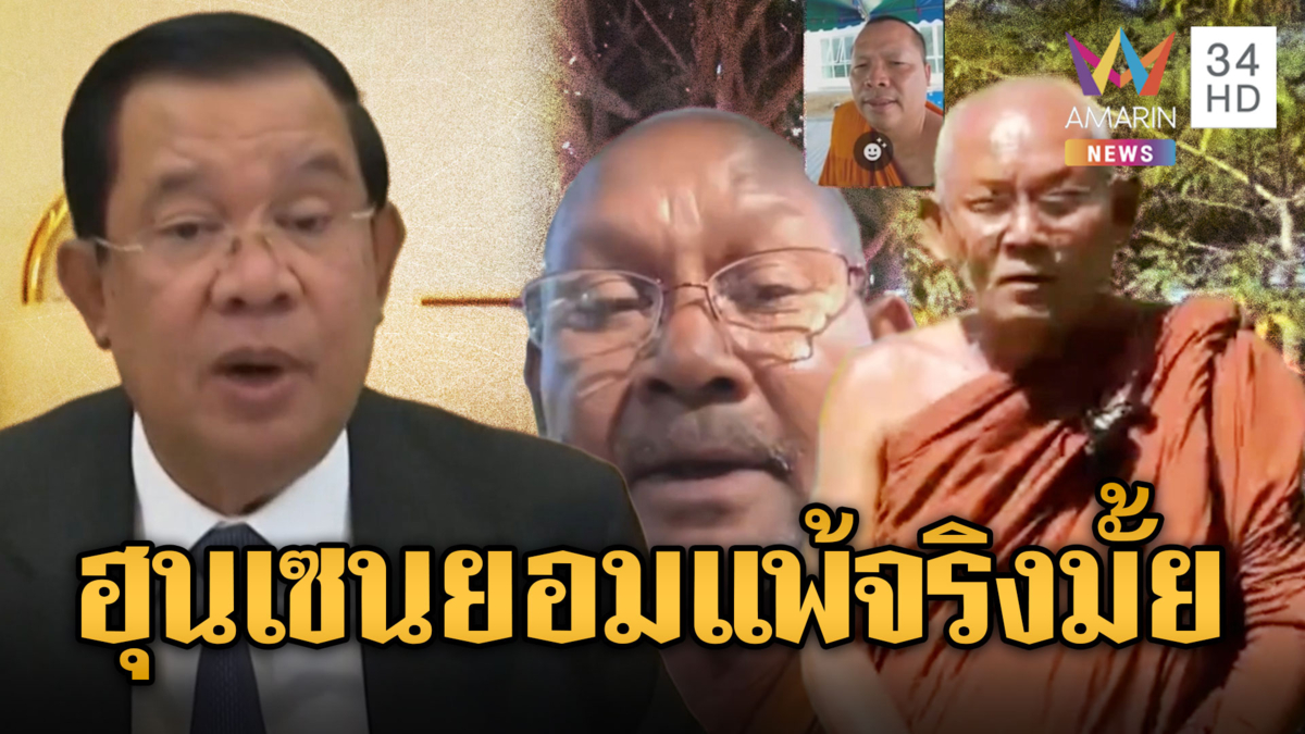 ฮุนเซนพูดแล้ว ให้ “หลวงตาสุจ” ช่วยคุยยอมแพ้ .. ??