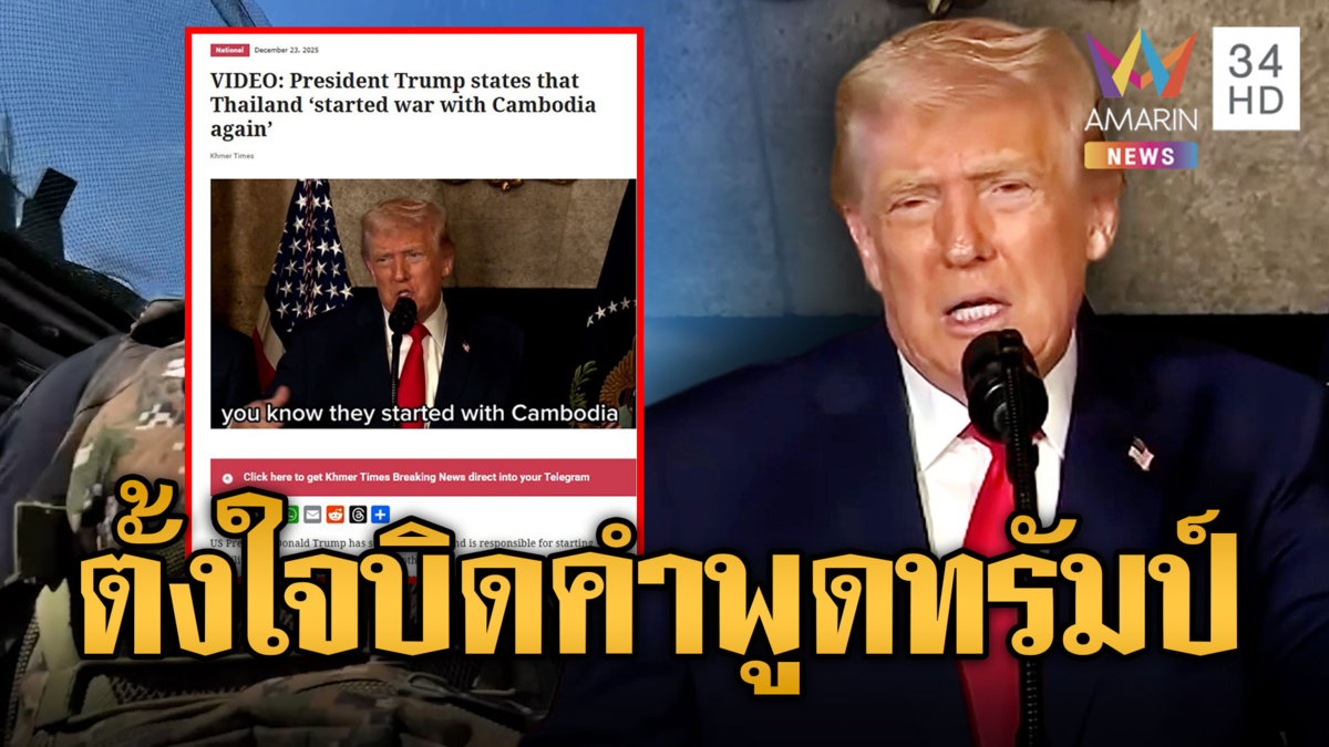 สื่อเขมรบิดเบือนคำพูด“ทรัมป์”อ้างไทยยิงก่อน