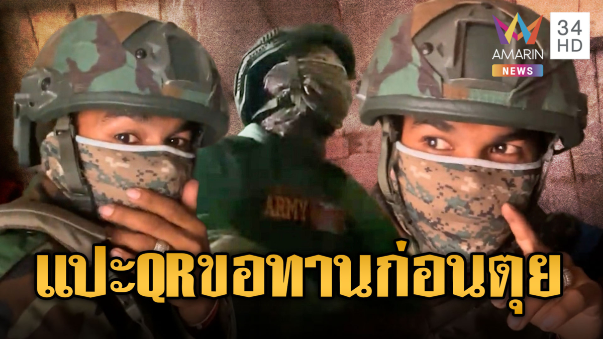 ทหารเขมรใกล้พ่าย ซุกบังเกอร์แปะ QR ก่อนตุย