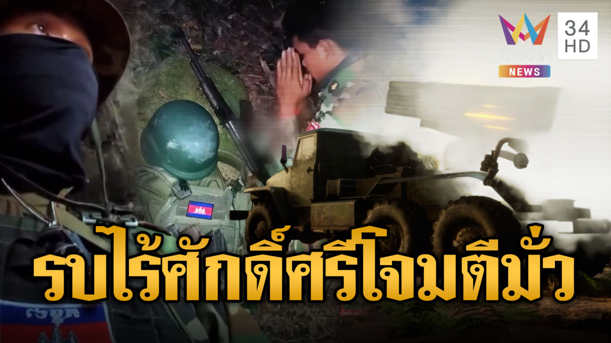 เขมรรบไร้ศักดิ์ศรีรัว BM-21 โจมตีไทย บ้านพังอีกอื้อ
