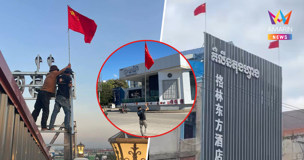 เขมรกลัวจัด! แก๊งสแกมเมอร์ในปอยเปตแห่ปักธงชาติจีน หวังเป็นยันต์กันF-16