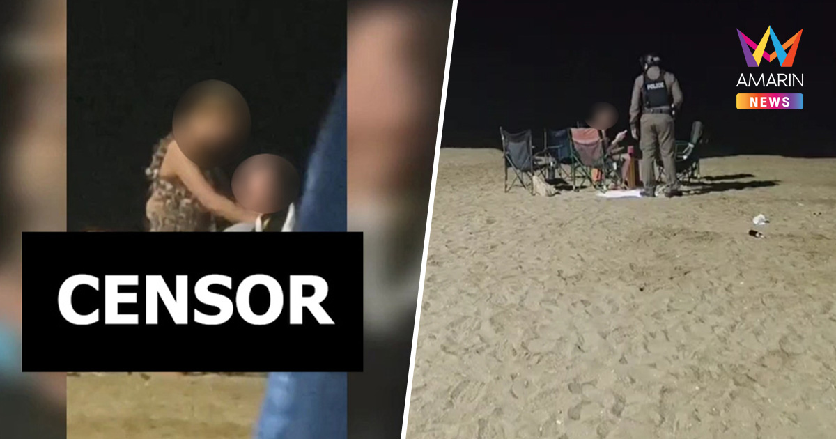 โนสนโนแคร์! คู่รักรัสเซียฉลองคืนดี จัดหนักกลางหาดจอมเทียน