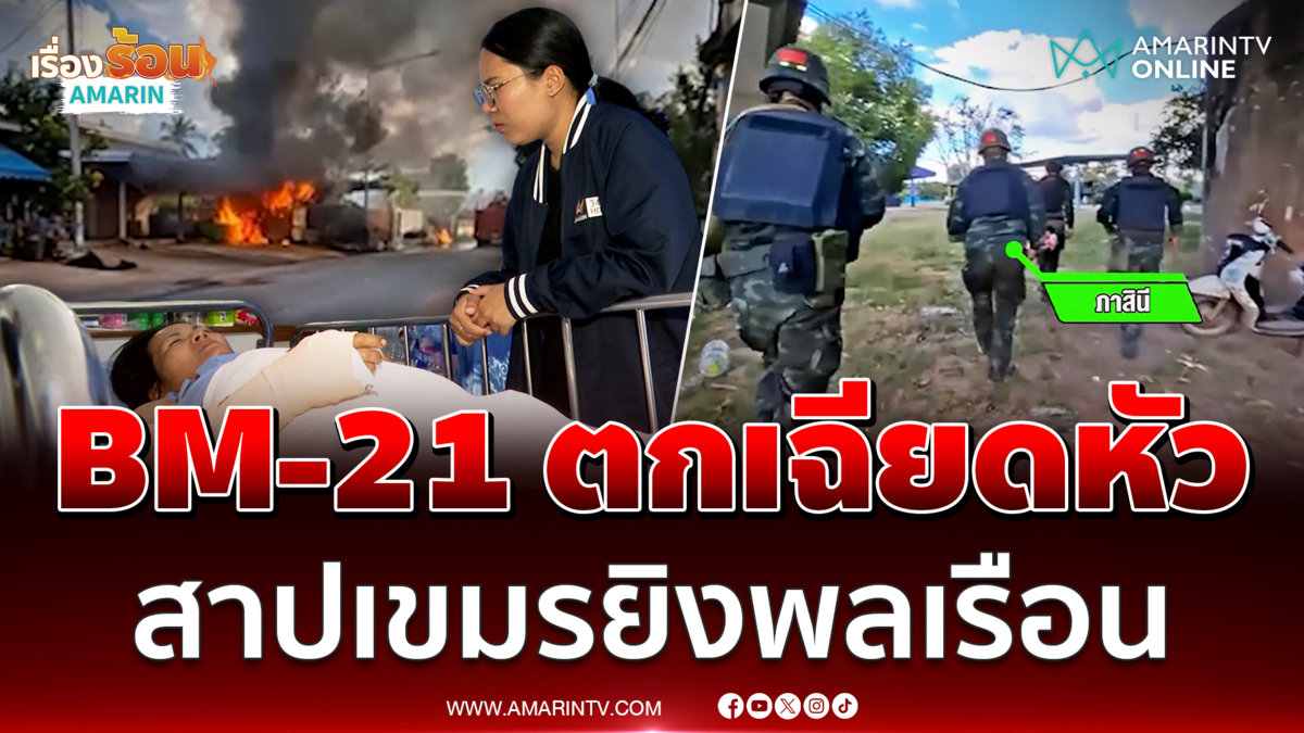 คนเจ็บเล่านาทีถูกสะเก็ด BM-21 จนแขนห้อยบาดเจ็บ