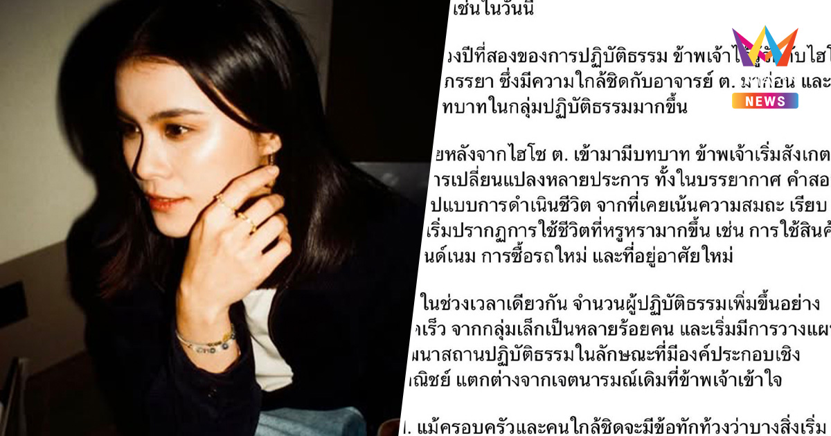 "มัดหมี่" แฉพิรุธ ไฮโซ ต. เคยสูญ 8 ล้านโอนตรงเข้าสำนัก อาจารย์ ต.