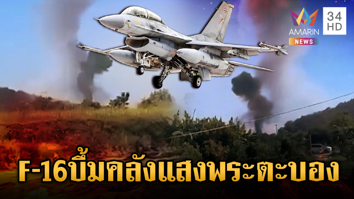 นาที F-16 บินหย่อนบึ้มคลังอาวุธฐานพระตะบองพังราบ 