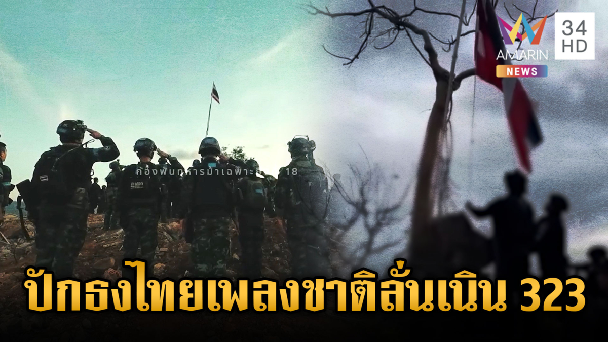 ทหารลุยยึดเนิน 323 เบ็ดเสร็จ ปักธงไทยร้องเพลงชาติขยี้ใจเขมร