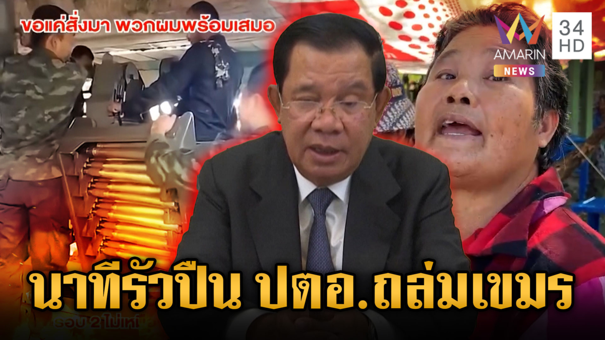 ทหารรัวปืน ปตอ.ถล่มเขมร – คุณป้าด่าแซ่บ “ฮุนเซน” ไม่รู้จักบุญคุณ