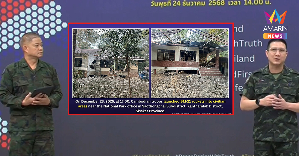 เขมรกระหน่ำ BM-21 กว่า 80 นัดถล่ม บ้านคลองแผง ทำลายที่ทำการอุทยานฯ