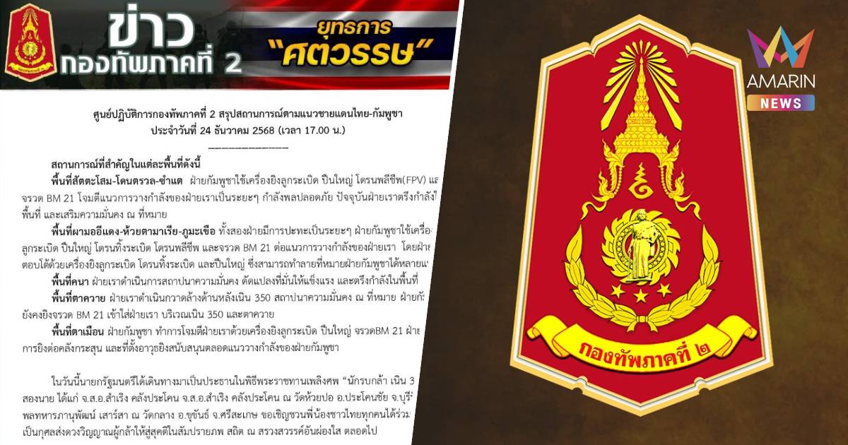 กองทัพภาคที่ 2 สรุปสถานการณ์ตามแนวชายแดนไทย-กัมพูชา ยังปะทะกันหลายจุด