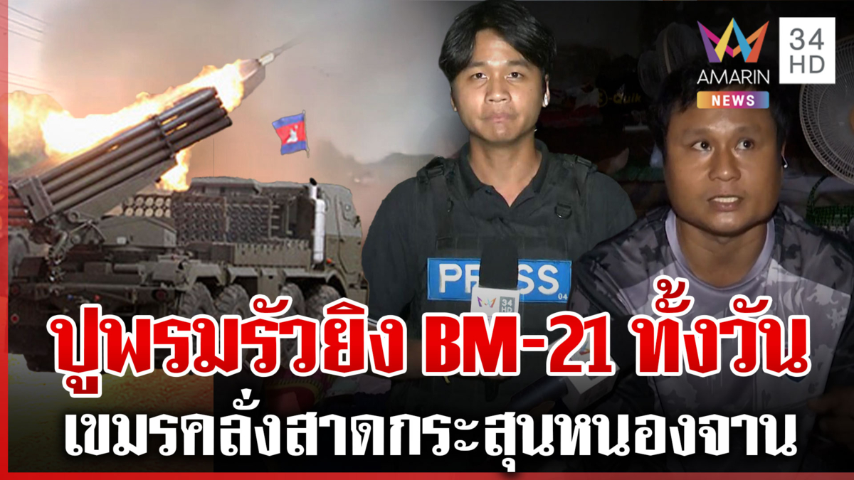 บ้านหนองจานยิงปะทะเดือด เขมรสาด BM-21 ถล่มทั้งวัน