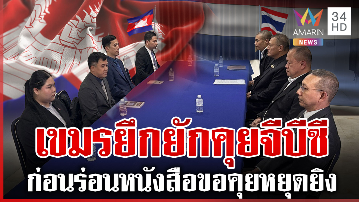 เขมรร่อนหนังสือทางการขอเจรจาหยุดยิง ไทยย้ำต้องพิสูจน์ความจริงใจ