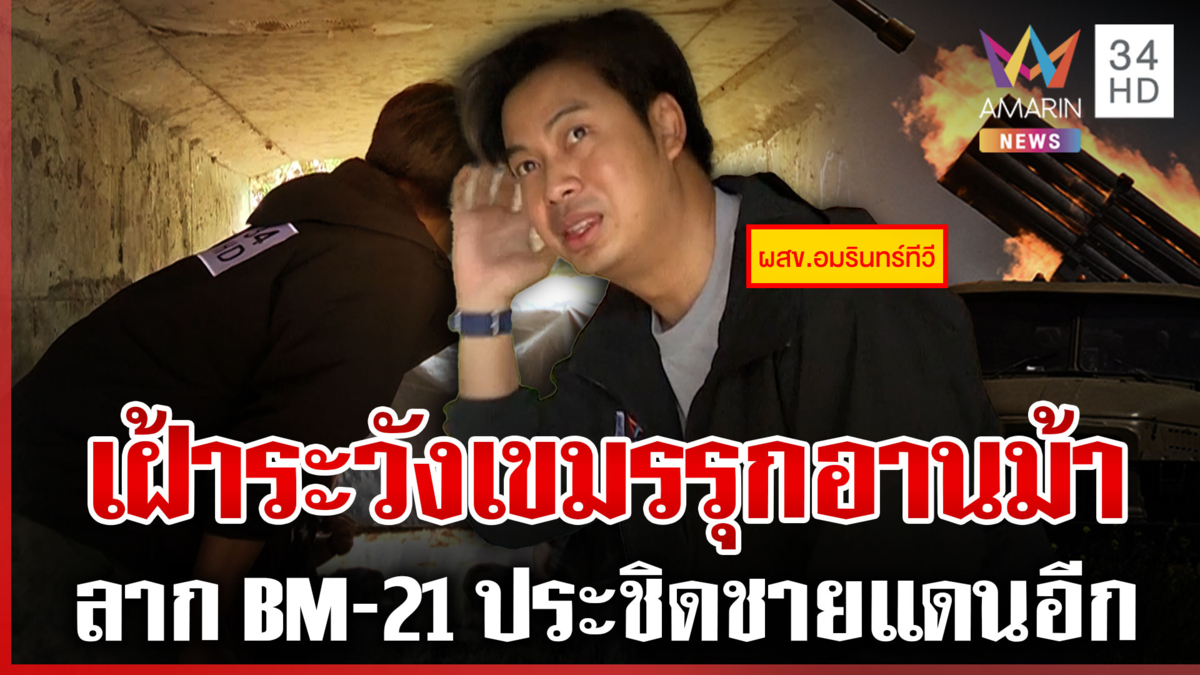 หยุดยิงกี่โมง! เขมรเคลื่อนBM-21ชิดอานม้า น้ำยืนยังน่าห่วงของดกลับบ้าน