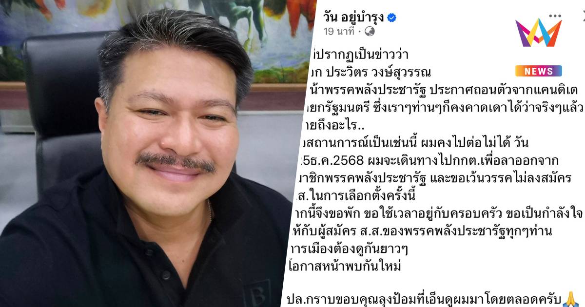 "วัน อยู่บำรุง"ประกาศ25ธ.ค.ไปกกต.ลาออกสมาชิกพปชร.ลั่นไม่ลงเลือกตั้ง
