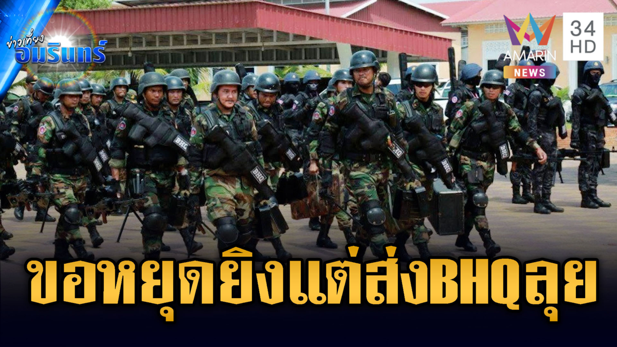 เขมรไม่จริงใจ! เข้าสู่โต๊ะเจรจาแต่ส่ง BHQ ชุดใหญ่เติมชายแดน