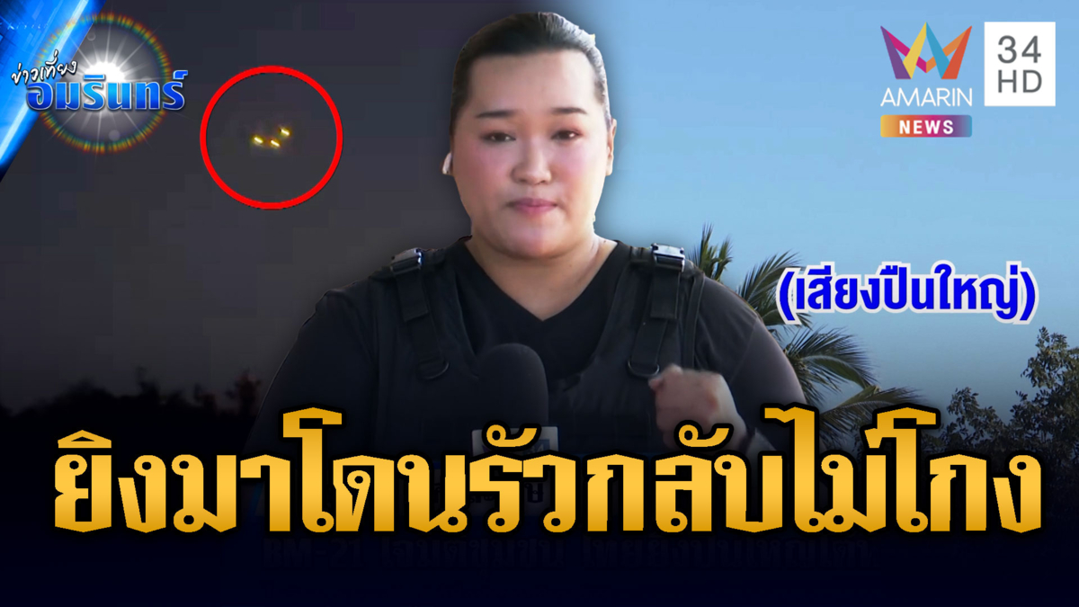 ทหารรัวปืนใหญ่ดับซ่าเขมรโจมตีชุมชนตั้งแต่เช้าตรู่