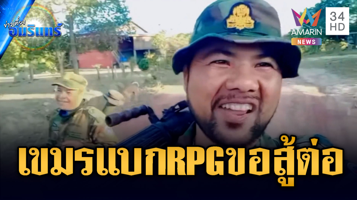 ทหารเขมรห้าวจัด! ไม่ขอเจรจาแบก RPG อยากสู้รบต่อ