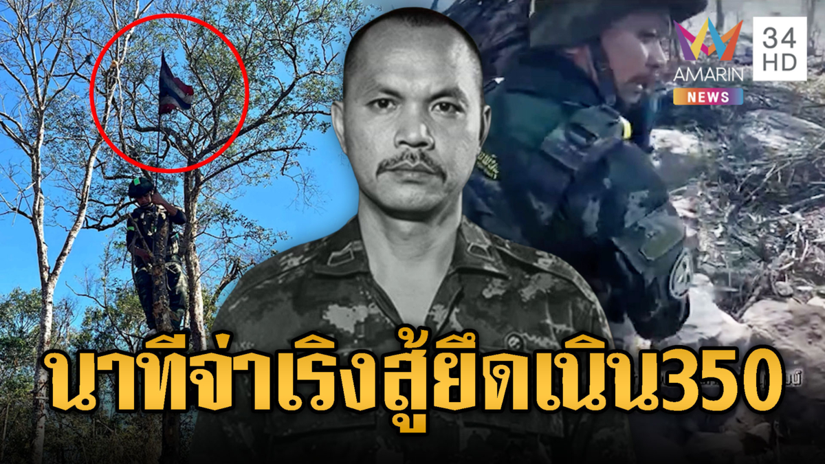 เปิดภาพ “จ่าเริง” ทหารกล้าสมรภูมิเนิน350