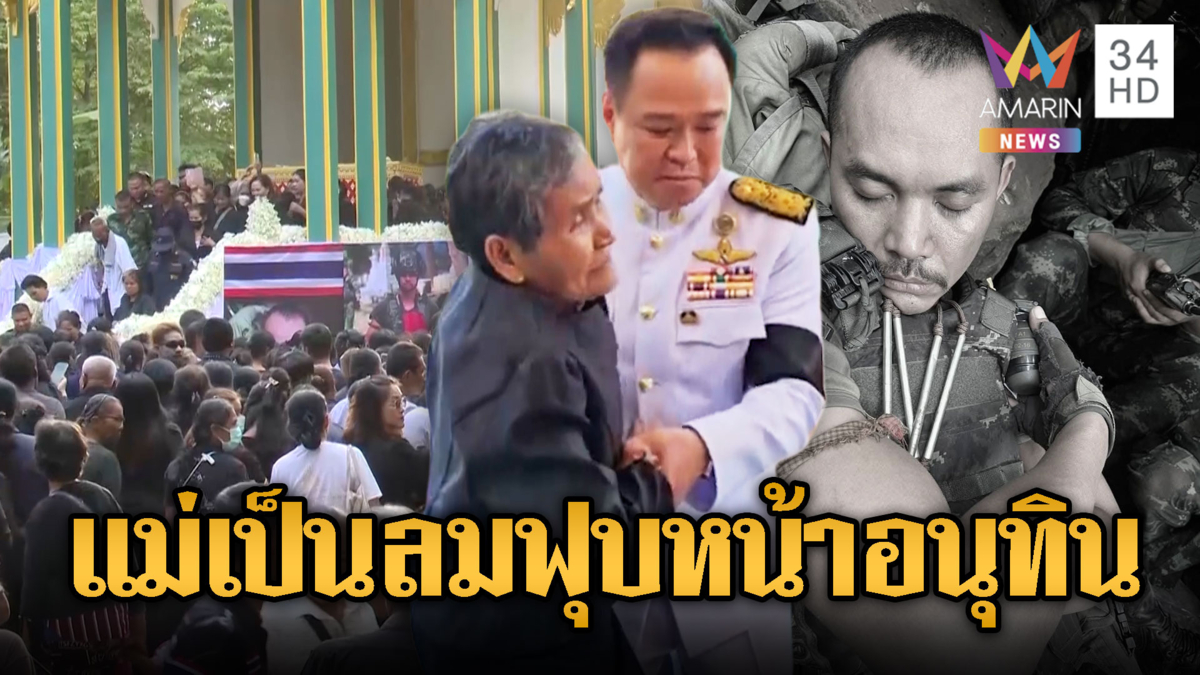 “อนุทิน”ร่วมส่งทหารกล้า“จ่าเริง”วีรบุรุษเนิน 350 