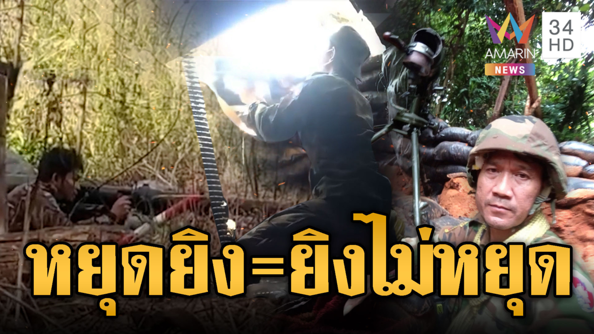 เดือด!เขมรยิงปืนปรส.ใส่ไทยบึ้มสนั่น หลังประกาศหยุดยิง