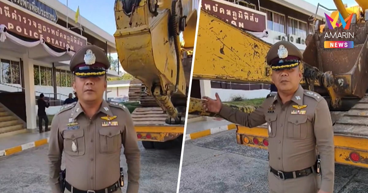 ขโมยไม่เกรงใจคุก! โจรแสบฉก "รถแบคโฮ" ประกาศขายออนไลน์