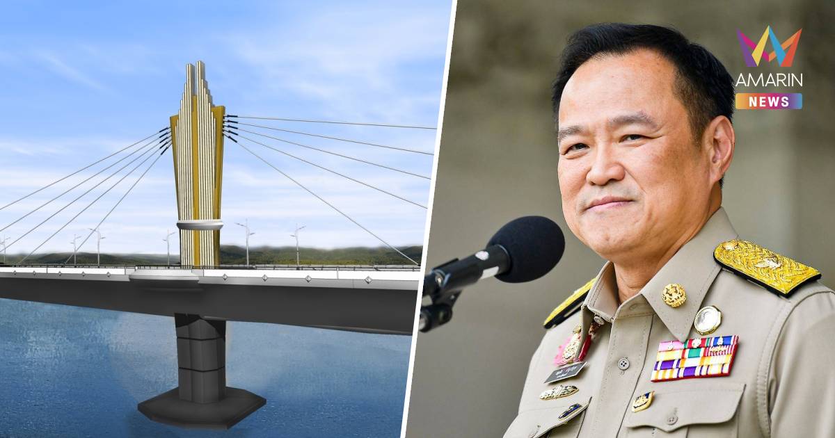 "นายกฯอนุทิน" ลงนามเปิดจุดผ่านแดนถาวรสะพานมิตรภาพ 5 (บึงกาฬ-บอลิคำไซ)