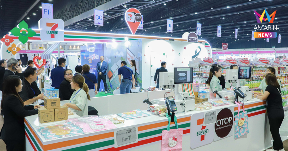 ซีพี ออลล์ ปักหมุดงาน OTOP CITY 2025 ปั้น “สินค้าชุมชน” สู่ “ไอเทมระดับประเทศ” ชูแนวคิด “SME โตไกลไปด้วยกันอย่างยั่งยืน”